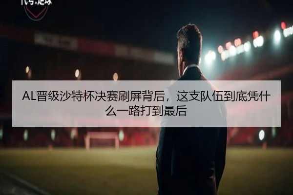 AL晋级沙特杯决赛刷屏背后，这支队伍到底凭什么一路打到最后（C7 GAME）